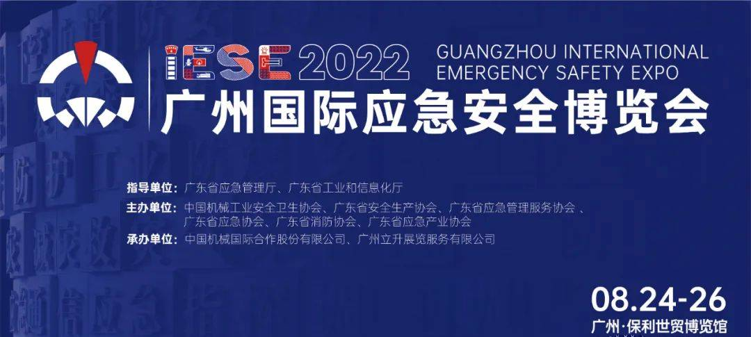 2022廣州國(guó)際應(yīng)急安全博覽會(huì)