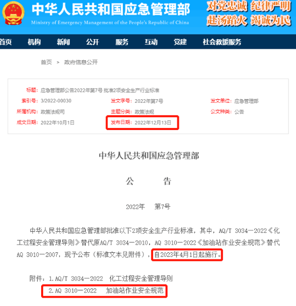 AQ 3010-2022《加油站作業(yè)安全規(guī)范》